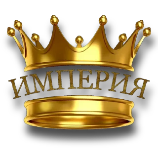 Sticker @Sobolevadream ИМПЕРИЯ 👑 - 9