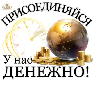 Sticker @Sobolevadream ИМПЕРИЯ 👑 - 1