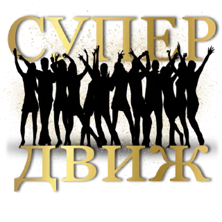 Sticker @Sobolevadream ИМПЕРИЯ 👑 - 6