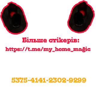 Стикер Смертельна зефірка @Anton_loki - 11