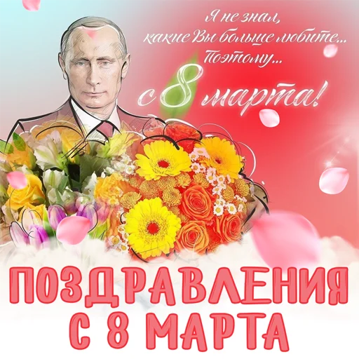 8 марта @stickernayaa - СМС