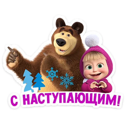 Маша и Медведь: 12 месяцев @stickers_vk - 