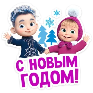 Sticker Маша и Медведь: 12 месяцев @stickers_vk - 7