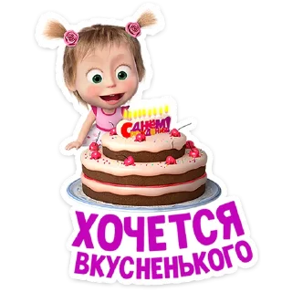 Sticker Маша и Медведь: 12 месяцев @stickers_vk - 2