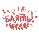 Sticker женяматерится - 10