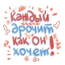 Sticker женяматерится - 4