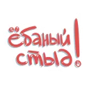 Sticker женяматерится - 6