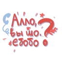 Sticker женяматерится - 3