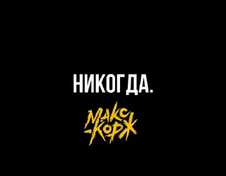 Sticker Макс Корж - 10