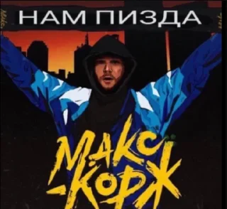 Sticker Макс Корж - 8