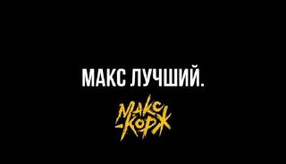 Sticker Макс Корж - 0