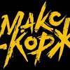Макс Корж - 