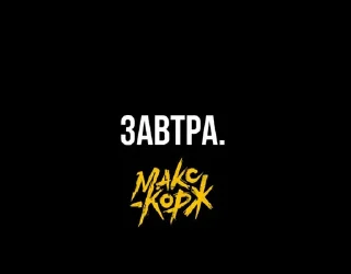 Sticker Макс Корж - 11