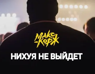 Sticker Макс Корж - 7