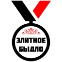 Sticker МЕДАЛИ - 0