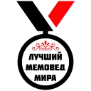Sticker МЕДАЛИ - 10