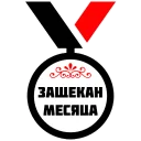 Sticker МЕДАЛИ - 11