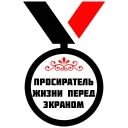 Sticker МЕДАЛИ - 1