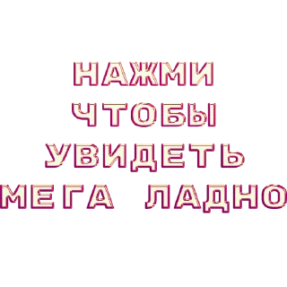 Стикер ладно by @my_unrefined - 6
