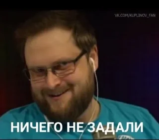 Sticker Куплинов @FemojiBot - 2