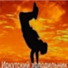 Колыхание Иркутска vol.1 - 