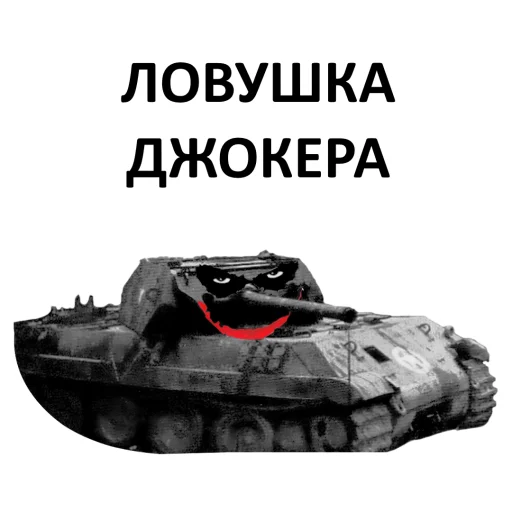 Sticker Мемная бронетехника - 11