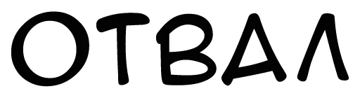 шрифт графика лого