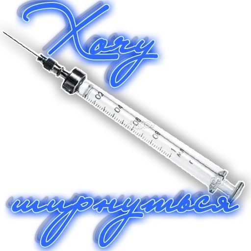 Стикер Хочу by @MEMnarco - 3