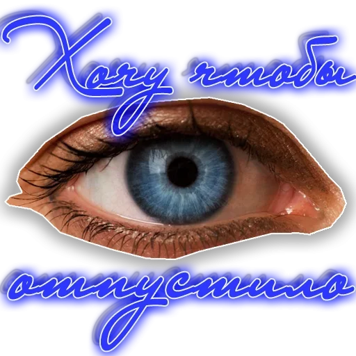 Стикер Хочу by @MEMnarco - 1