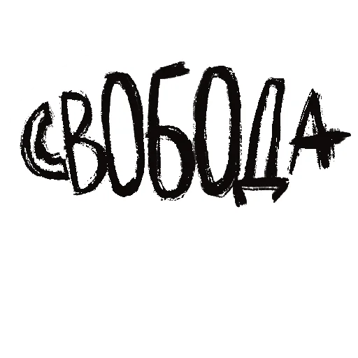 СМС шрифт графика