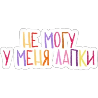 Стикер Мемотексты от @ksanahoma - 4