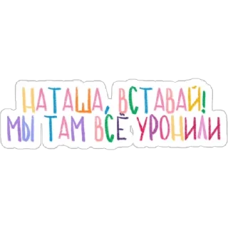 Стикер Мемотексты от @ksanahoma - 9