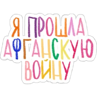 Стикер Мемотексты от @ksanahoma - 6