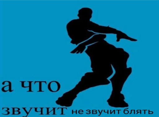 СМС танцевать силуэт