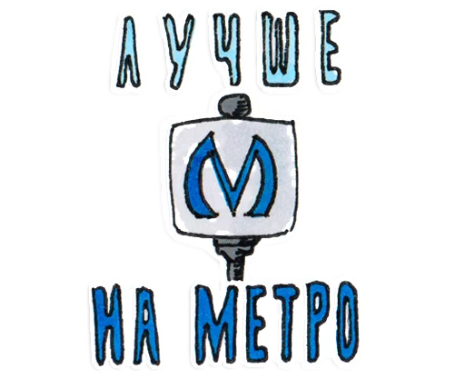 Метро Петербурга - 