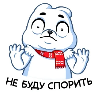 Стикер Миша Белый :: @stickroom - 10