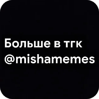 Sticker лучшие приколы @mishamemes - 6