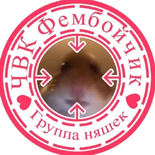 Стикер хомяк @stickermily - 0