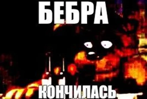 Стикер мишк фреде :: @fStikBot - 0