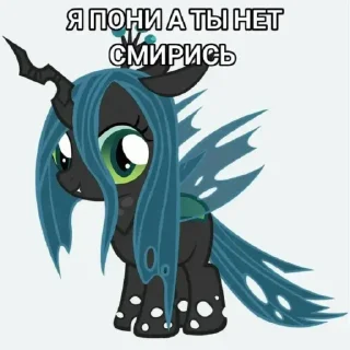 Sticker я пони а ты нет смирись - 3