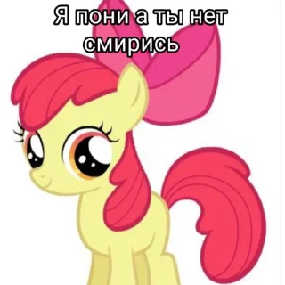 Sticker я пони а ты нет смирись - 9