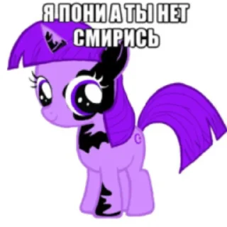 Sticker я пони а ты нет смирись - 6
