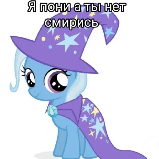 Sticker я пони а ты нет смирись - 10