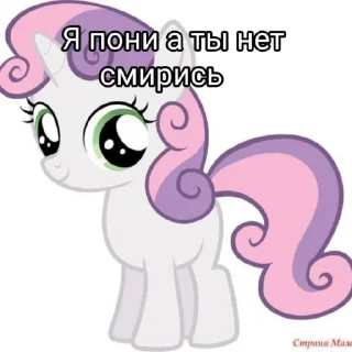 Sticker я пони а ты нет смирись - 4