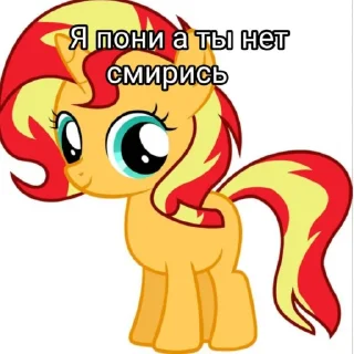 Sticker я пони а ты нет смирись - 2