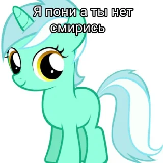 Sticker я пони а ты нет смирись - 11