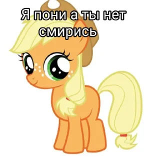 Sticker я пони а ты нет смирись - 1