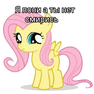 Sticker я пони а ты нет смирись - 8