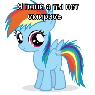 Sticker я пони а ты нет смирись - 0