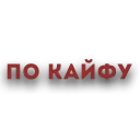 Sticker МНЕ ПОЕБАТЬ НАХ - 2